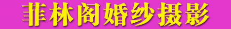 福鼎市菲林阁婚纱摄影